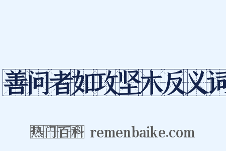 善问者如攻坚木反义词是什么意思的图片